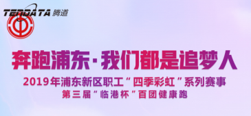 MG冰球突破官网员工持续参与上海第三届“临港杯”奔跑浦